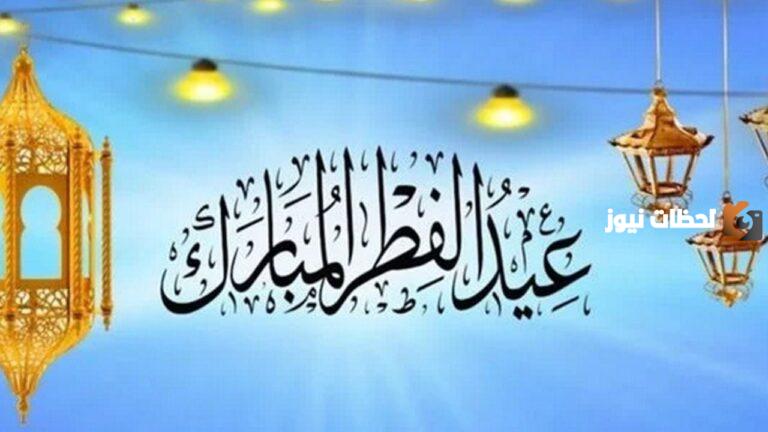 رسميــًا | وزارة الموارد تُعلن عن موعد إجازة عيد الفطر 2025 للقطاع الخاص والحكومي