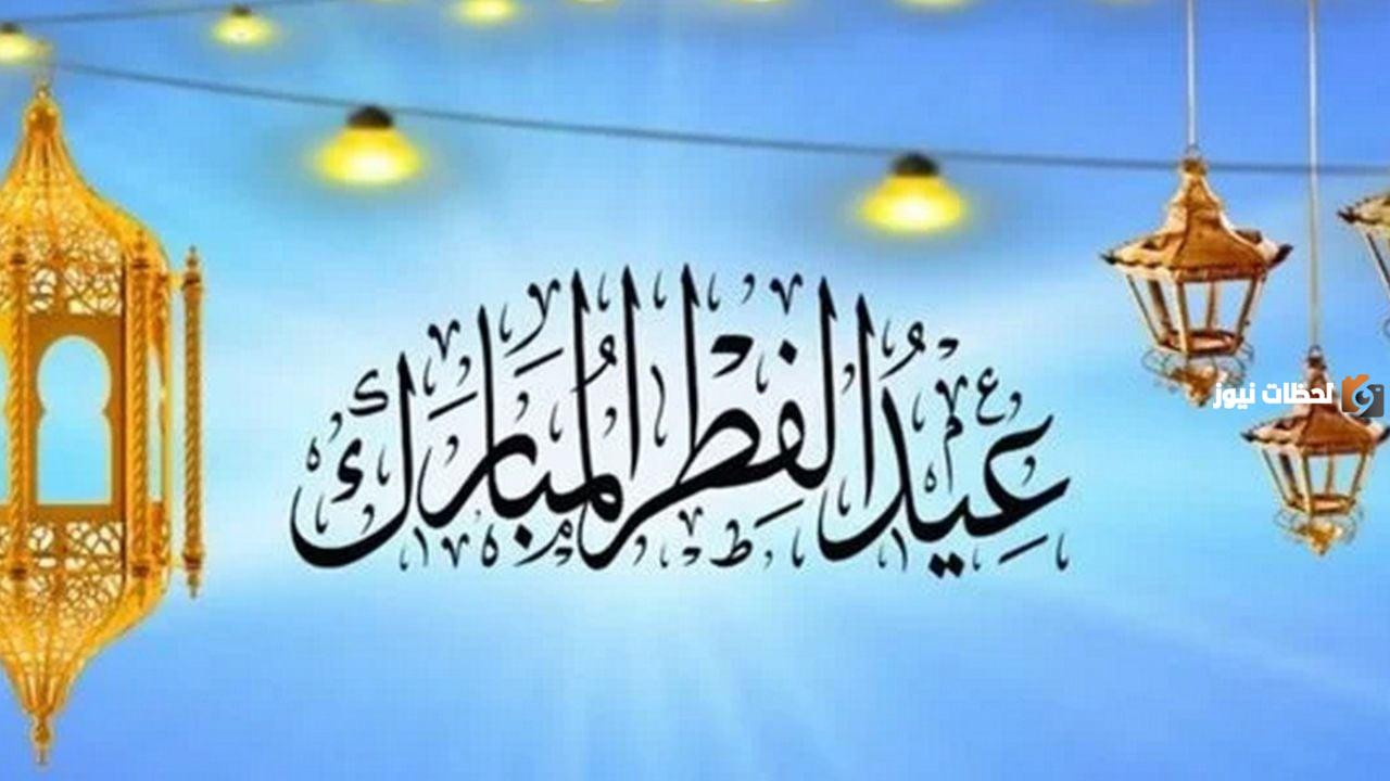 رسميــًا | وزارة الموارد تُعلن عن موعد إجازة عيد الفطر 2025 للقطاع الخاص والحكومي