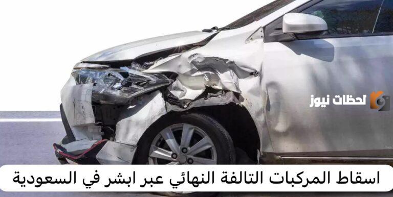 موعد إسقاط المركبات التالفة نهائيًا عبر أبشر .. المرور السعودي يوضح التفاصيل