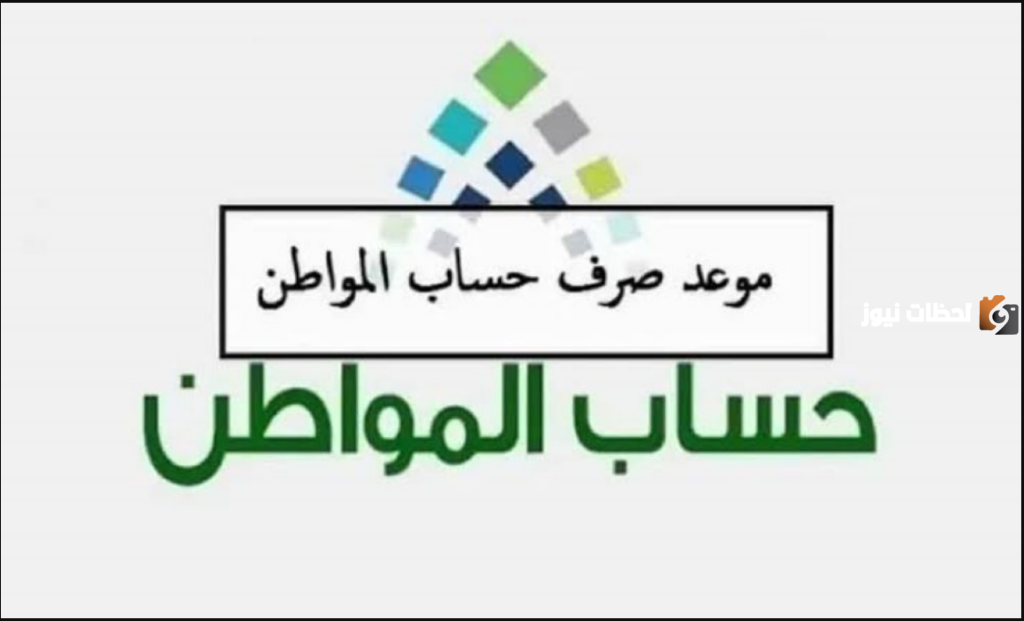 موعد إيداع حساب المواطن