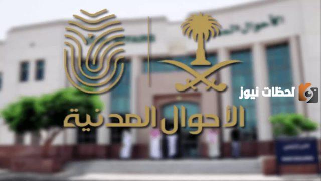 خطوات حجز الموعد .. احجز موعد الأحوال المدنية لإصدار الهوية الوطنية من هُنـــــــا