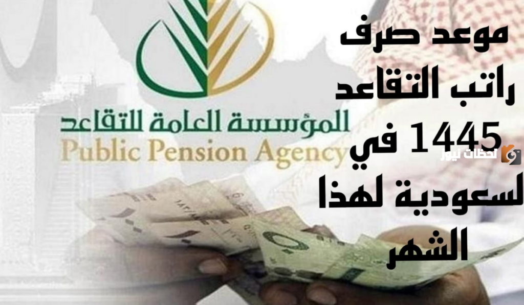 موعد صرف معاشات التقاعد