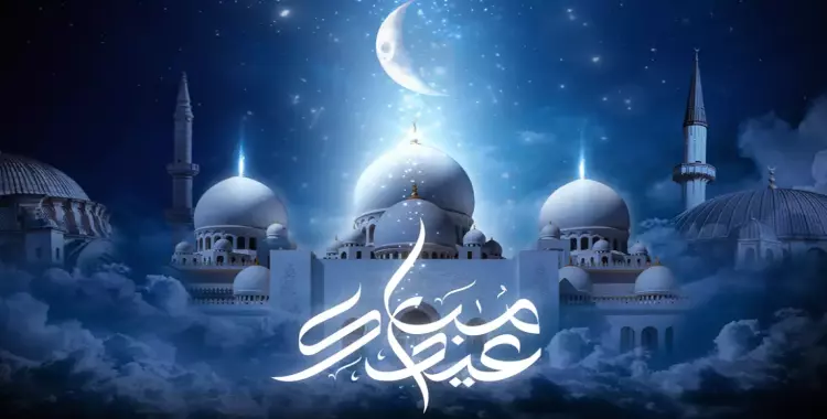 موعد صلاة العيد