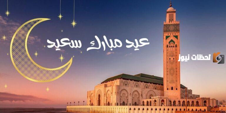 متى عيد الفطر؟ موعد عيد الفطر 2025 في المغرب .. بدأ العد التنازلي وهذا الموعد المحدد فلكيًا