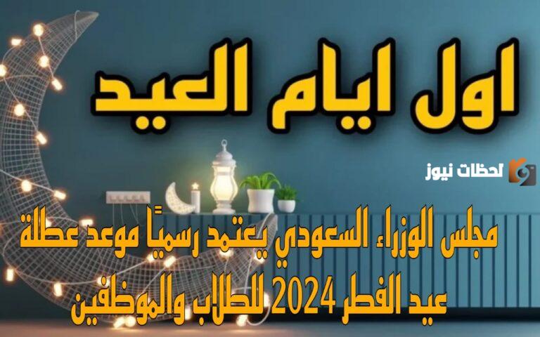 موعد عيد الفطر في المملكة العربية السعودية وجميع الدول العربية 2025 ومُدة الإجازة في جميع الدول