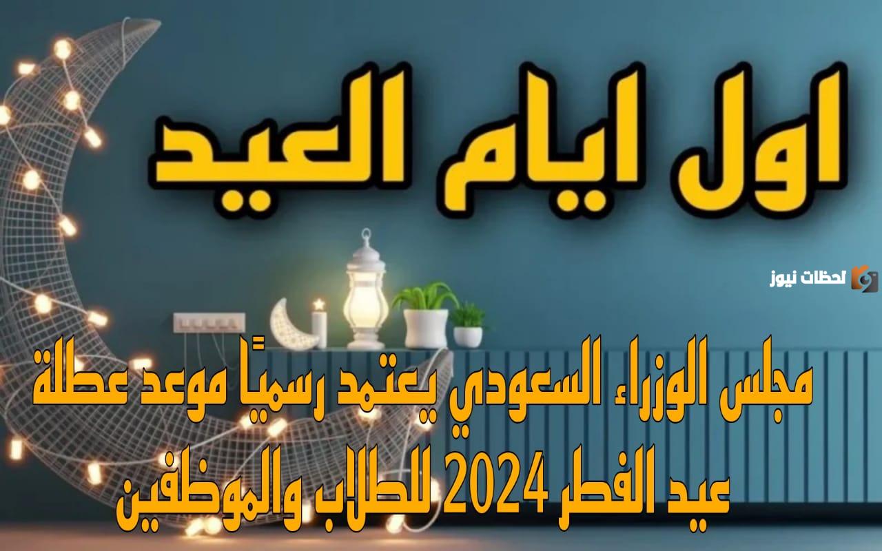 موعد عيد الفطر في المملكة العربية السعودية وجميع الدول العربية 2025 ومُدة الإجازة في جميع الدول