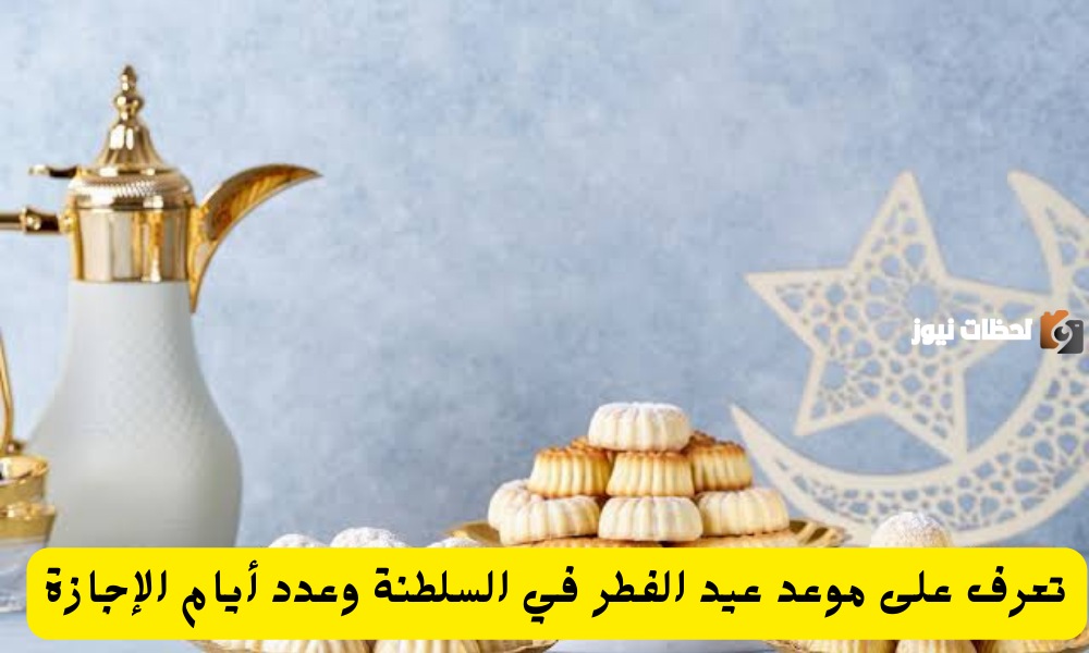 موعد عيد الفطر عمان