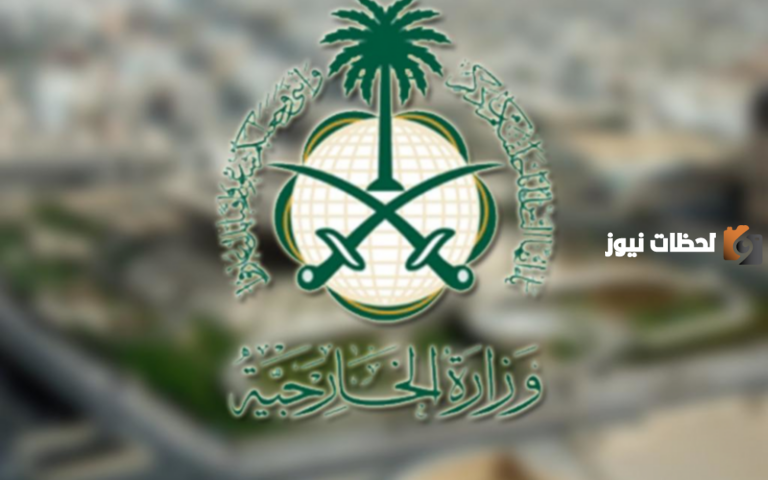 عبر موقع وزارة الخارجية السعودية .. طريقة حجز موعد المرور وشروط حجز الموعد إلكترونيًا