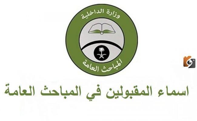 برابط مباشر | الاستعلام عن نتائح قبول المباحث العامة المبدئية برقم الهوية الوطنية عبر نظام أبشر