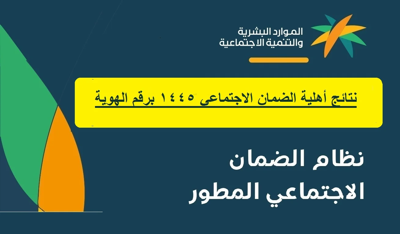 هل ظهرت نتيجة أهلية الضمان الاجتماعي المطور؟ طريقة الاستعلام عن الأهلية