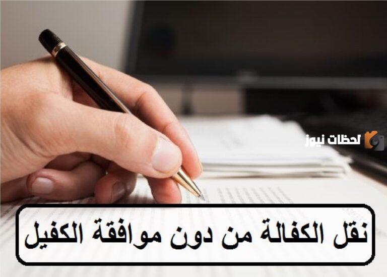 هل يمكن نقل الكفالة بدون موافقة الكفيل؟ تعديلات في نظام نقل الكفالة للمقيمين يوضح تفاصيل الخدمة