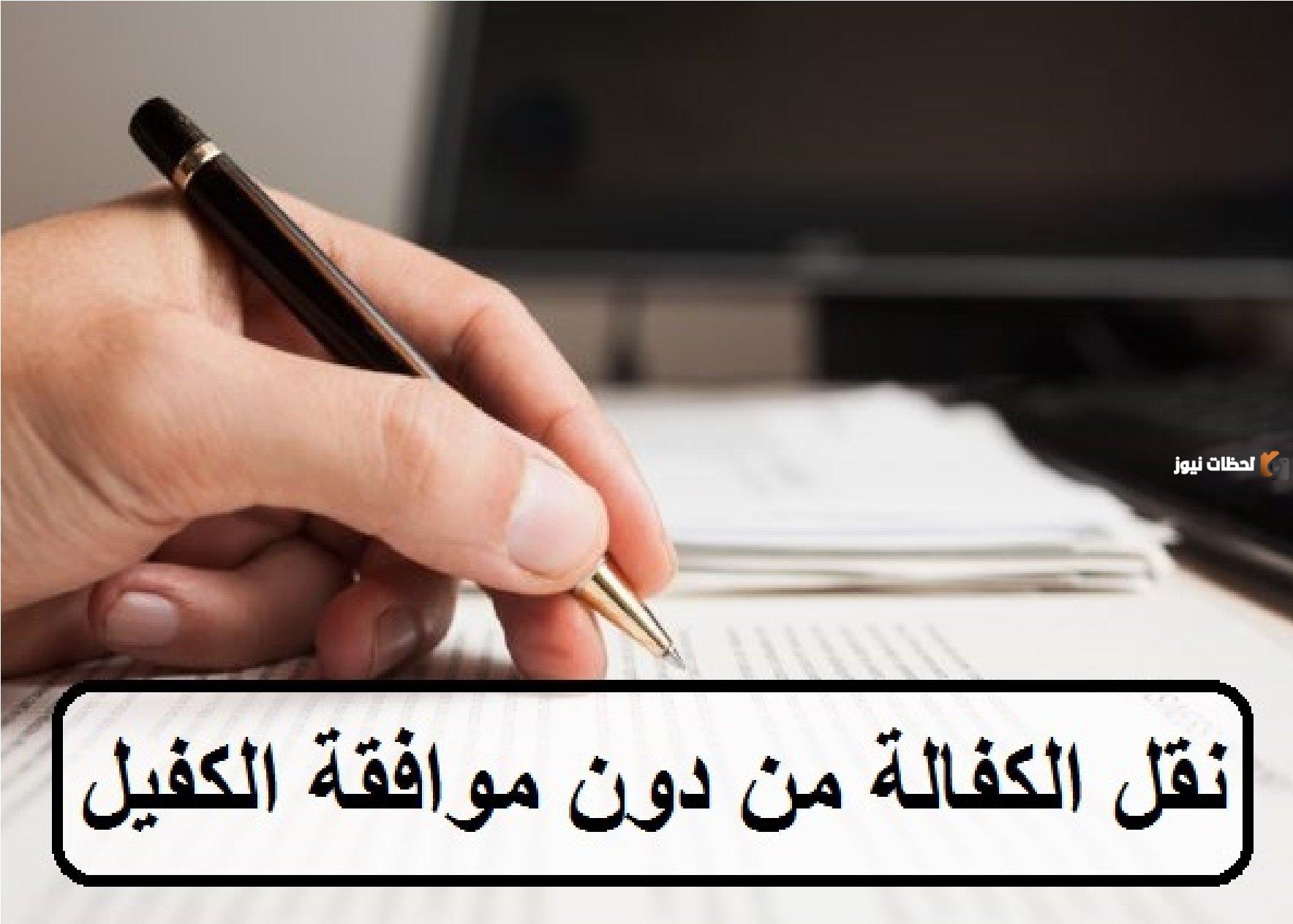 هل يمكن نقل الكفالة بدون موافقة الكفيل؟ تعديلات في نظام نقل الكفالة للمقيمين يوضح تفاصيل الخدمة