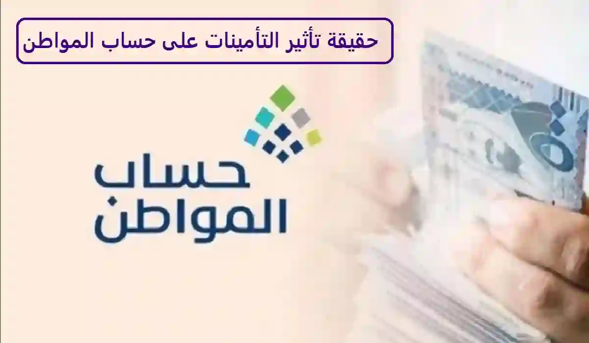 هل التأمينات تؤثر على حساب المواطن؟ خدمة المستفيدين توضح التفاصيل