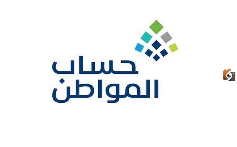 هل المولود الجديد يؤثر على الدعم.. خدمة المستفيدين في حساب المواطن توضح التفاصيل كاملة