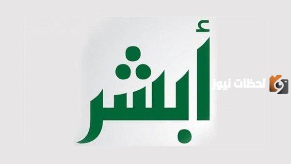 هل يمكن الدخول إلى أبشر من خارج المملكة؟ الداخلية السعودية توضح التفاصيل