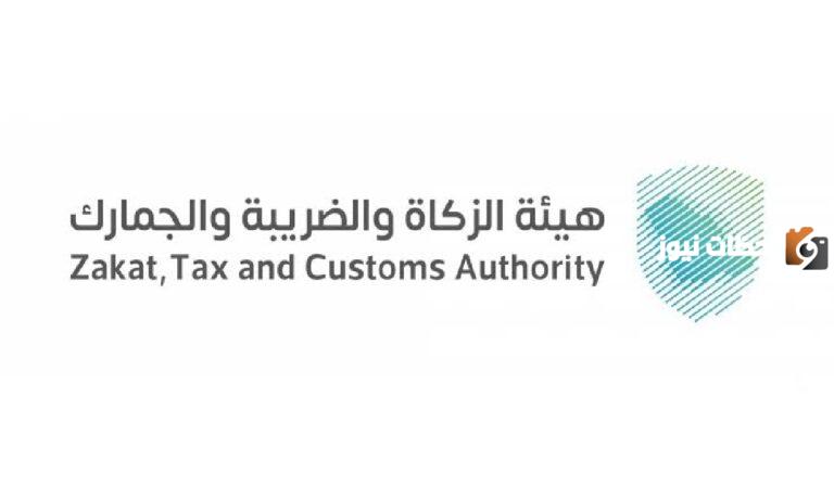 هيئة الزكاة والضريبة والجمارك: وظائف شاغرة ولتفاصيل التقديم استعلم من هُنــــــــا
