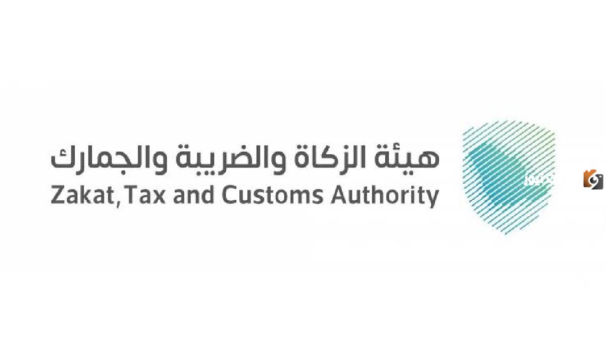 هيئة الزكاة والضريبة والجمارك: وظائف شاغرة ولتفاصيل التقديم استعلم من هُنــــــــا