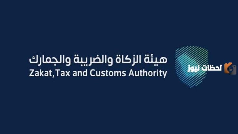 هيئة الزكاة والضريبة والجمارك تتبع أي وزارة؟ وكيف يمكن التواصل معها؟