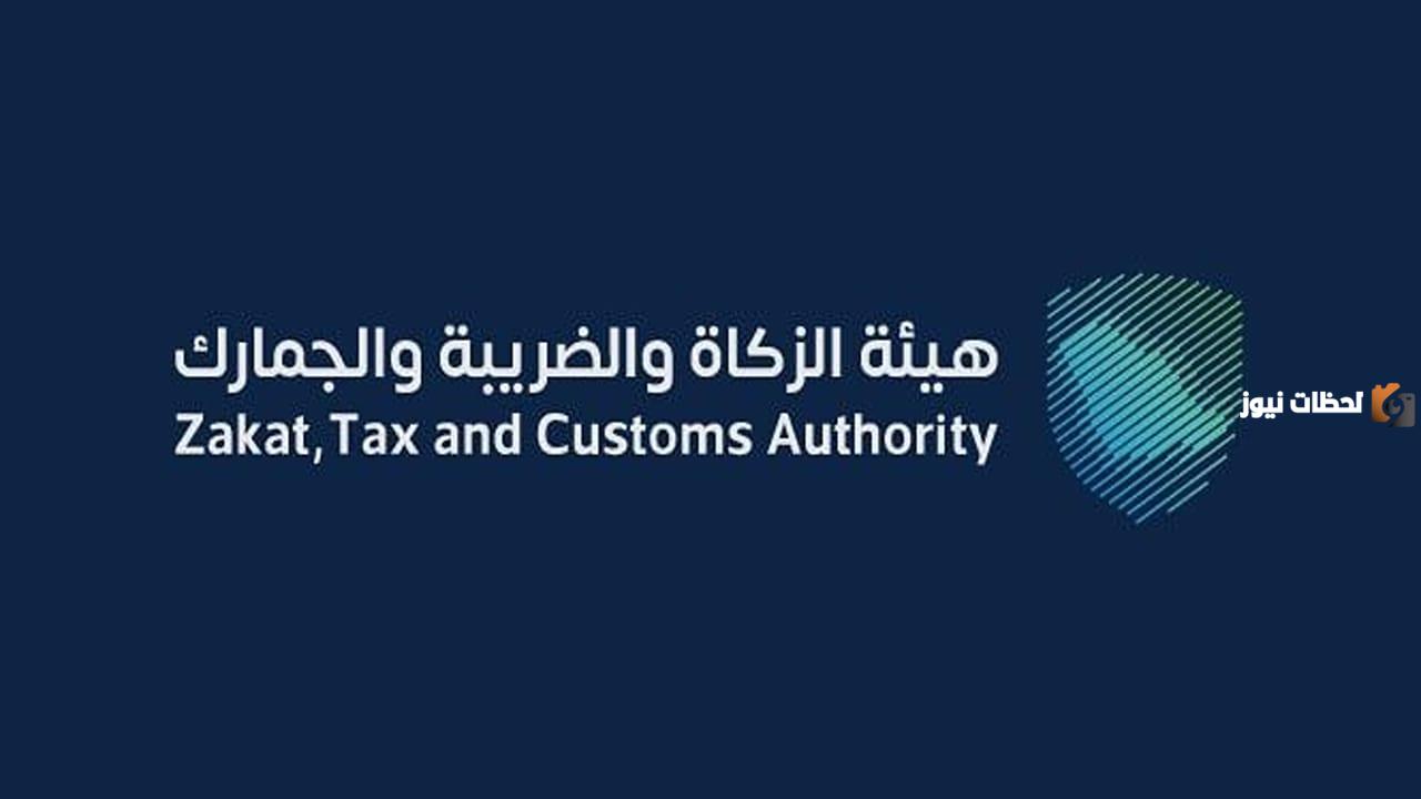 هيئة الزكاة والضريبة والجمارك تتبع أي وزارة؟ وكيف يمكن التواصل معها؟