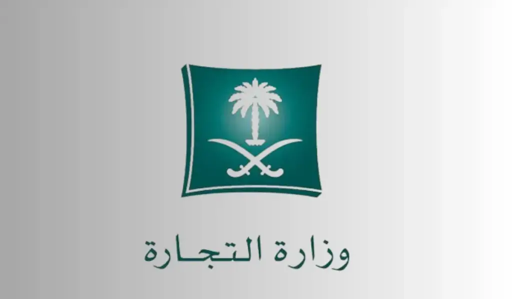 وزارة التجارة