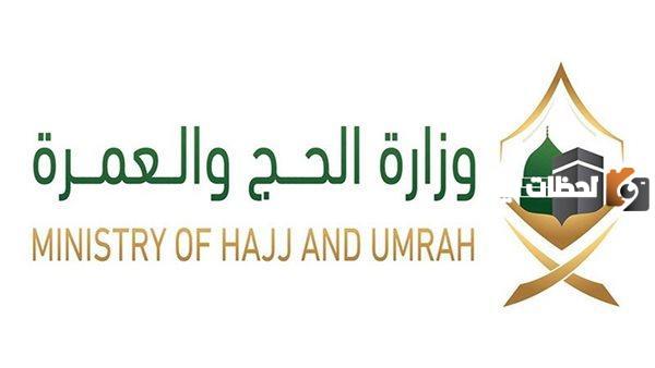وزارة الحج والعمرة تُصدر تعليمات جديدة