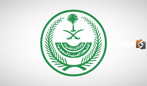 قرارات جديدة من وزارة الداخلية السعودية خاصة بالمقيمين.. تعرف على التفاصيل من هُنــــــا