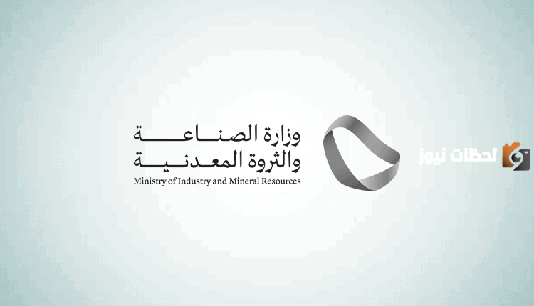 بشرى سارة .. وزارة الصناعة السعودية تُعلن عن فتح باب التقديم على الوظائف الشاغرة وهذه طريقة التقديم