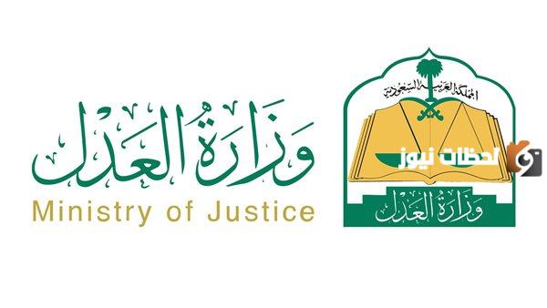 وزارة العدل