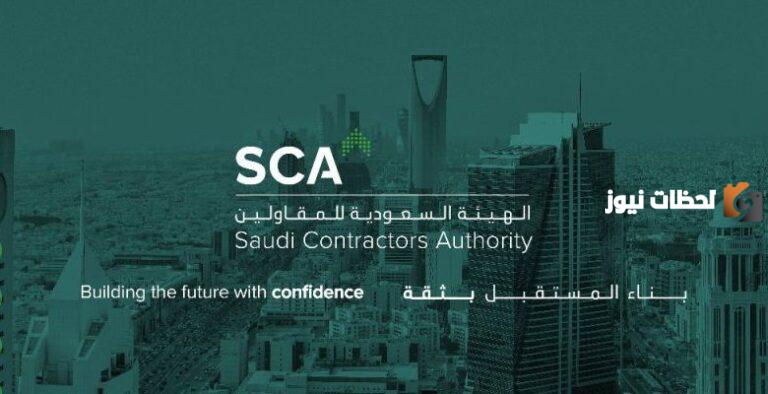 تعرف على الفرص المتاحة من هُنــــــا | وظائف الهيئة السعودية للمقاولين بمدينة الرياض ورابط تقديم الطلب