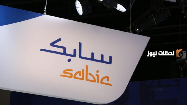 وظائف خالية في سابك .. تعرف على الوظائف الخالية في سابك للكيماويات والشروط اللازمة للتقديم