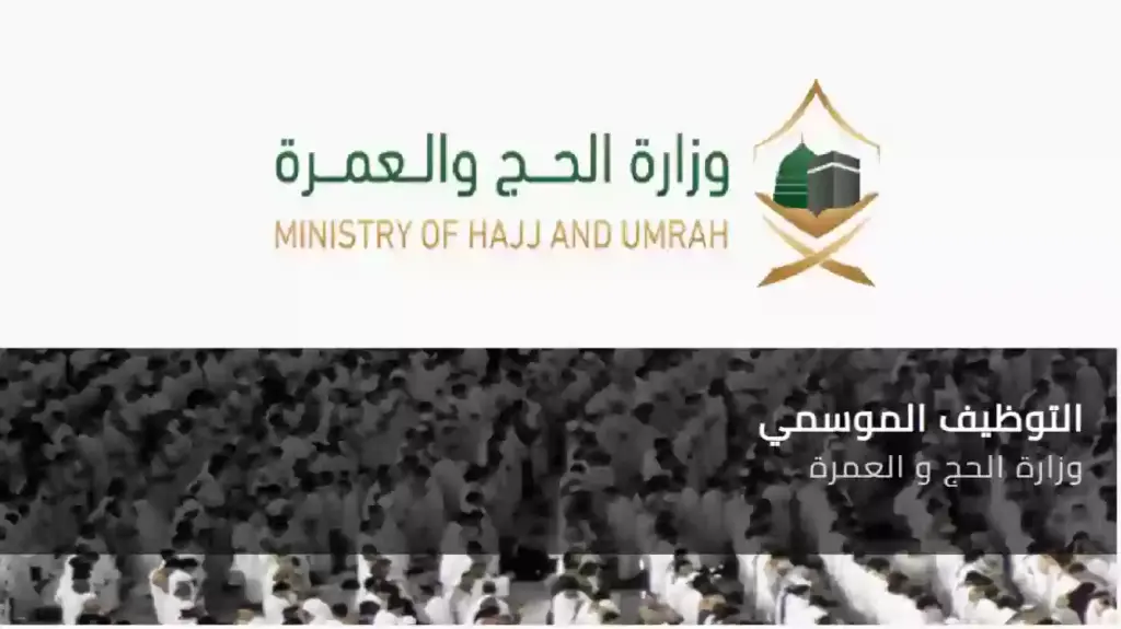 وظائف شؤون الحرمين