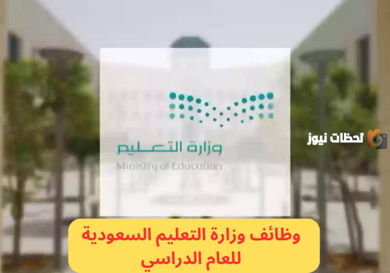 وظائف شاغرة في التعليم السعودي .. الوزارة تُعلن عن شروط ومتطلبات التقديم