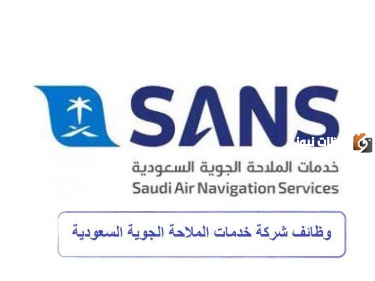 وظائف شاغرة في شركة الملاحة الجوية .. طريقة التقديم والشروط والأوراق المطلوبة