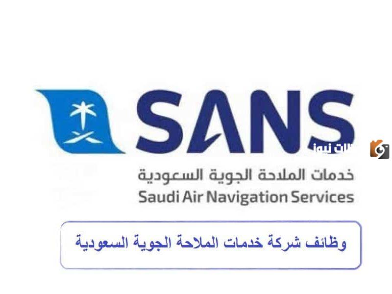 وظائف شاغرة في شركة الملاحة الجوية .. طريقة التقديم والشروط والأوراق المطلوبة