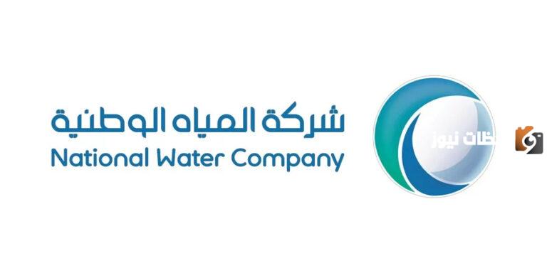 وظائف شاغرة في شركة المياه الوطنية في السعودية .. طريقة التقديم والشروط الأساسية
