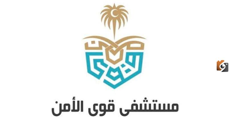 وظائف شاغرة في قوى الأمن بالرياض لحملة الثانوية.. آلية التقديم على الوظائف المتاحة | رابط المستشفى