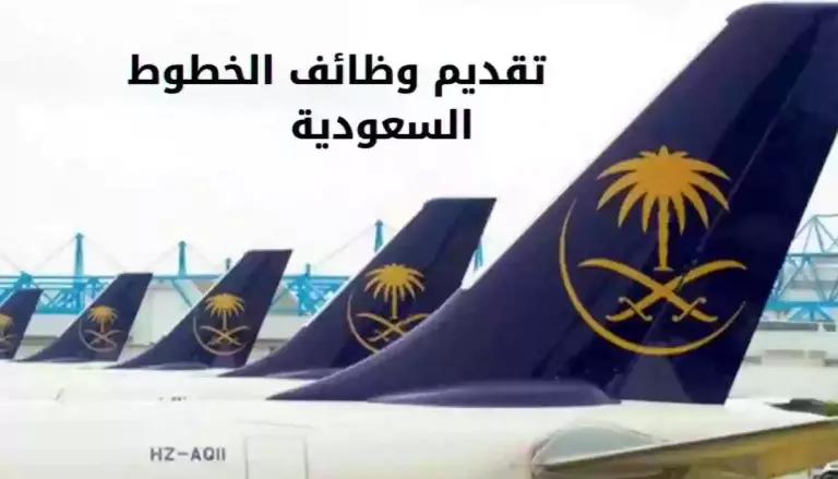 وظائف شاغرة للعمل في الخطوط الجوية السعودية وهذه الأوراق المطلوبة وطريقة التسجيل المتاحة