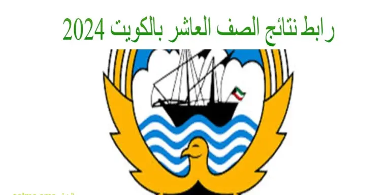 عبر هذا الرابط .. طريقة الاستعلام عن نتائج الصف العاشر بالكويت 2025