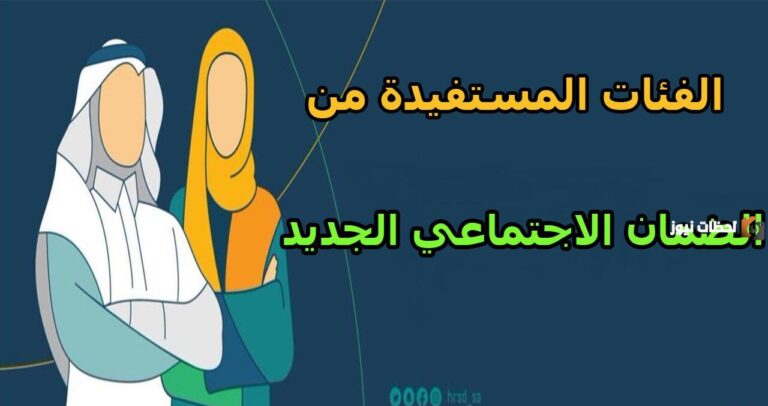 هل أنت مستفيد؟ الموارد تُعلن عن الفئات المستفيدة من الضمان بعد تمديد التسجيل في البرنامج