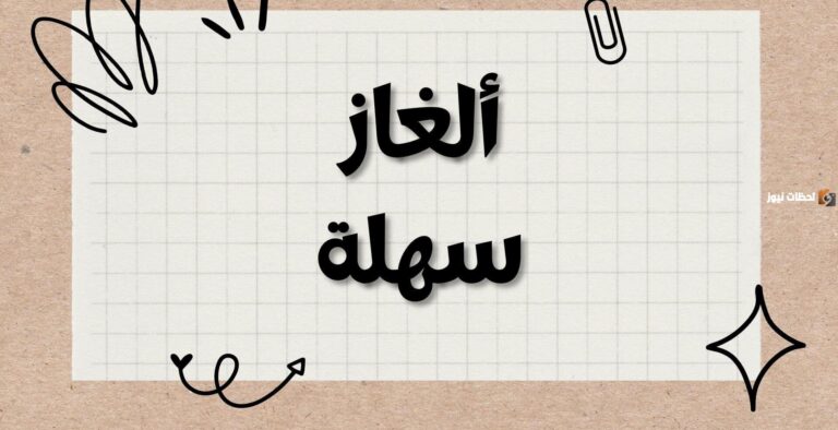 الغاز سهله وحلها مميزة
