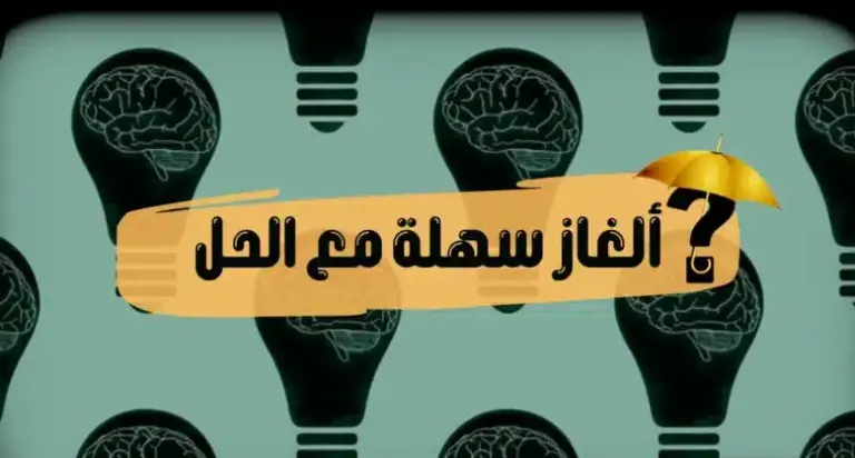 الغاز سهله مع اجوبتها مميزة