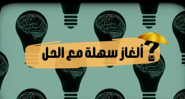 الغاز سهله مع اجوبتها مميزة