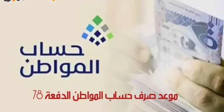 ما هي حقيقة تبكير موعد صرف حساب المواطن؟ إدارة البرنامج توضح الحقيقة كاملة