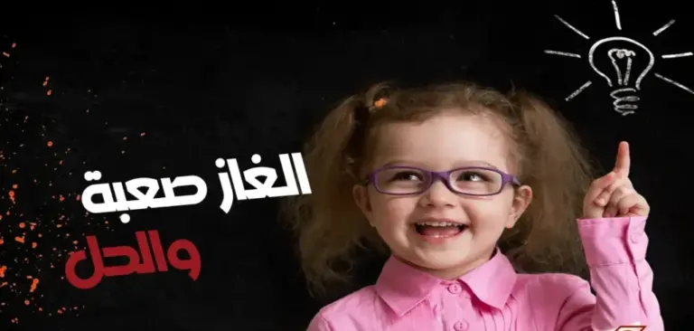 الغاز صعبة جدا مع اجوبتها للأطفال – افضل الغاز مع الحل للاطفال