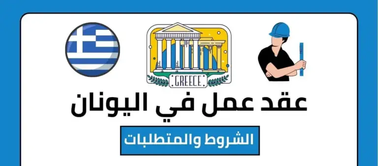 برواتب تصل إلى 3230 يورو .. عقود عمل في اليونان خصيصًا لك بتأمينات وحوافز