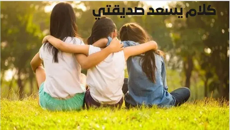 أجمل كلام يسعد صديقتي تويتر
