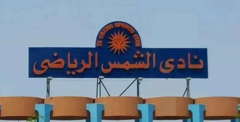 دعوى قضائية لإلغاء الجمعية العمومية لنادي الشمس قبل ساعات من موعد انعقادها