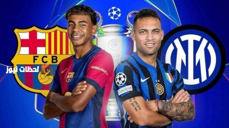 موعد مباراة إنتر ميلان ضد برشلونة في نصف نهائي دوري أبطال أوروبا، القنوات الناقلة والتشكيلات المحتملة.
