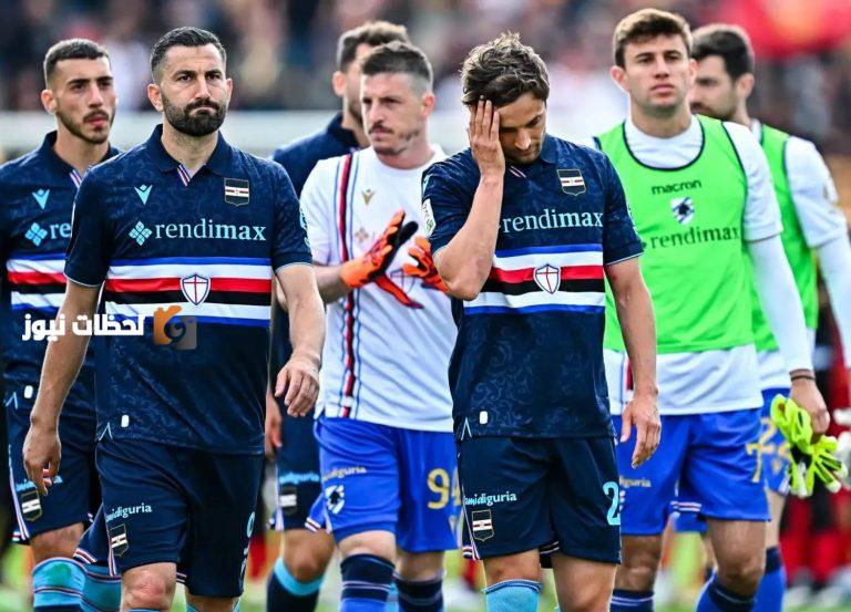صدمة كبيرة.. سمبدوريا يتراجع بهبوطه إلى دوري الدرجة الثالثة الإيطالي!