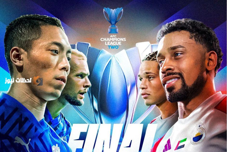 الشارقة وليون سيتي في نهائي «دوري أبطال آسيا 2»: نقل مباشر للحدث